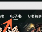 喜马拉雅电子书怎么查看?喜马拉雅电子书查看教程