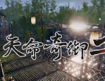 天命奇御2自找麻烦任务怎么做?天命奇御2自找麻烦任务攻略