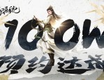 新倚天屠龙记全平台公测-百万豪侠携手吴启华再战江湖