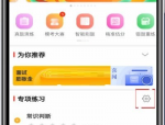 华图在线怎么设置做题数量?华图在线设置做题数量教程