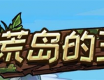荒岛的王兑换码永久-荒岛的王兑换码在哪里兑换