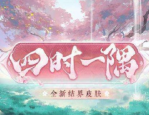 阴阳师结界皮肤四时一隅怎么获得-阴阳师结界皮肤四时一隅获得攻略