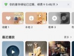 QQ音乐怎么设置开机语音?QQ音乐设置开机语音的方法