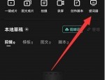 剪映怎么使用提词器?剪映使用提词器教程