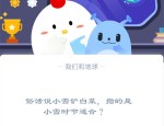 俗话说小雪铲白菜，指的是小雪时节适合?支付宝蚂蚁庄园11月22日答案
