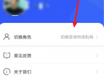 小鹅通助手怎么切换角色?小鹅通助手切换角色方法