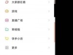 快手怎么隐身在线?快手隐身在线教程