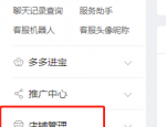 拼多多商家版怎么关闭店铺?拼多多商家版关闭店铺教程