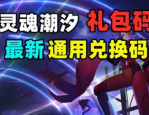 灵魂潮汐兑换码2022是什么-灵魂潮汐兑换码2022一览