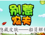 别惹农夫船员皮肤怎么解锁 别惹农夫船员皮肤解锁方法分享