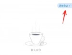 腾讯会议怎么删除会议列表？腾讯会议删除会议列表方法