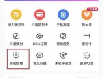 抖音怎么开启优先使用抖音支付?抖音开启优先使用抖音支付教程