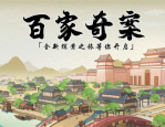 百家奇案兑换码2023-百家奇案兑换码在哪里领取
