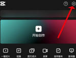 剪映意见反馈怎么提交?剪映意见反馈提交方法