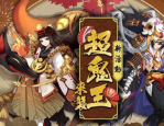 阴阳师超鬼王sp灯怎么打-阴阳师超鬼王sp灯打法攻略