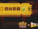 咸鱼之王喜剧之王联动答题答案大全
