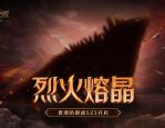 猎魂觉醒兽潮防御战S23来袭-烈火熔晶