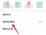 七猫免费小说怎么设置阅读喜好?七猫免费小说设置阅读喜好教程