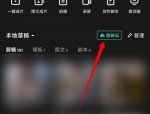 剪映怎么开通剪映云?剪映开通剪映云方法