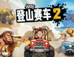 登山赛车2兑换码2022有哪些-登山赛车2兑换码2022一览