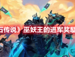 炉石传说巫妖王的进军具体奖励是什么 炉石传说巫妖王的进军具体奖励分享
