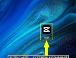 剪映怎么查看评论?剪映查看评论教程