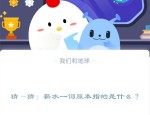 猜—猜：薪水一词原本指的是什么?支付宝蚂蚁庄园12月15日答案