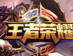 王者荣耀cdkey兑换码有哪些 王者荣耀cdkey兑换码一览