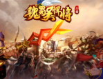 魏蜀吴悍将兑换码2023-魏蜀吴悍将兑换码最新大全