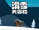 滑雪大冒险兑换码免费领取 滑雪大冒险兑换码在哪里输入