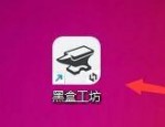 黑盒工坊怎么安装游戏插件？黑盒工坊安装游戏插件教程