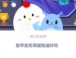 指甲是剪得越短越好吗?支付宝蚂蚁庄园8月10日答案