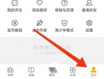 七猫免费小说隐私设置在哪里？七猫免费小说隐私设置查看方法