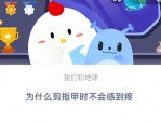 为什么剪指甲时不会感到疼?支付宝蚂蚁庄园8月30日答案