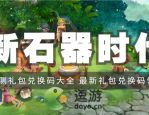 新石器时代手游兑换码大全