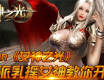 女神之光兑换码最新_女神之光兑换码2023