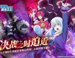 关于我转生变成史莱姆这档事讨伐9怎么打-关于我转生变成史莱姆这档事讨伐9攻略