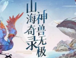 山海经异兽录礼包码2022是什么 山海经异兽录礼包码2022一览