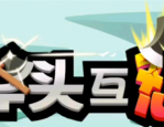 斧头互怼兑换码2023在哪输入?斧头互怼兑换码有哪些