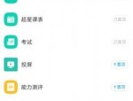 学习通怎么解散群聊?学习通解散群聊方法