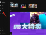 epic怎么查看游戏时长?epic查看游戏时长教程