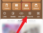 美图秀秀怎么视频剪辑?美图秀秀视频剪辑方法