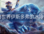 魔兽世界伊斯多弗的冰冷之心在哪-魔兽世界伊斯多弗的冰冷之心位置分享