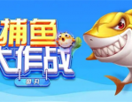 捕鱼大作战兑换码大全最新_捕鱼大作战兑换码在哪里兑换