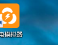 雷电模拟器如何复制一个模拟器？雷电模拟器复制一个模拟器的方法
