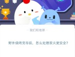 野外烧烤完毕后，怎么处理炭火更安全?支付宝蚂蚁庄园11月9日答案