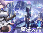 魔法大陆兑换码2023-魔法大陆兑换码永久免费领取
