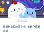 想延长土豆的保存期怎样存放更合适?支付宝蚂蚁庄园8月10日答案