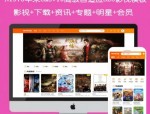 苹果cmsV10高级自适应SEO影视资讯明星专题下载会员模板