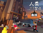 人类跌落梦境噩梦级地图上新-更高更难更沙雕